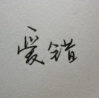 心為你等待的頭像