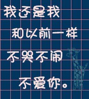 女汉子不会堕落的头像